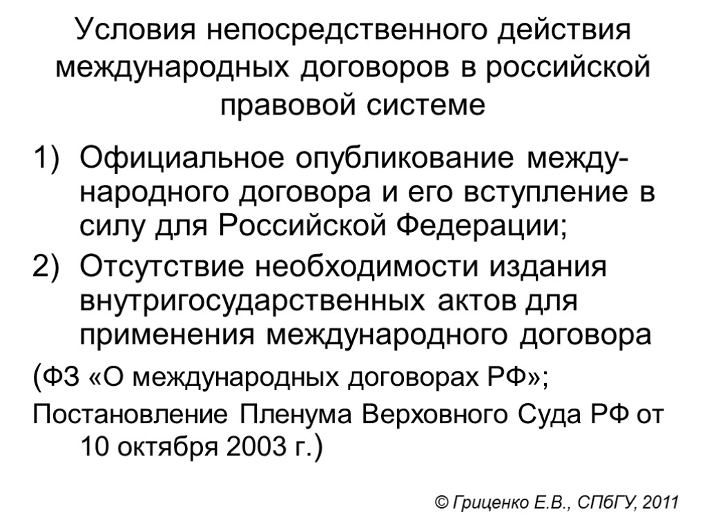 Условия непосредственного действия международных договоров в российской правовой системе Официальное опубликование между-народного договора и
